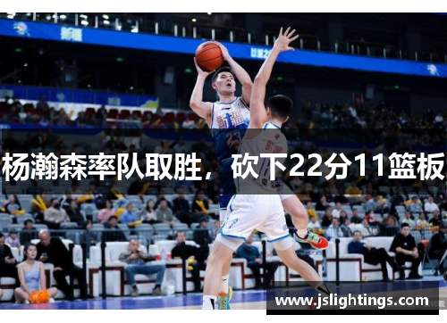 杨瀚森率队取胜，砍下22分11篮板