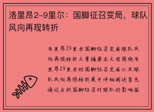 洛里昂2-9里尔：国脚征召变局，球队风向再现转折